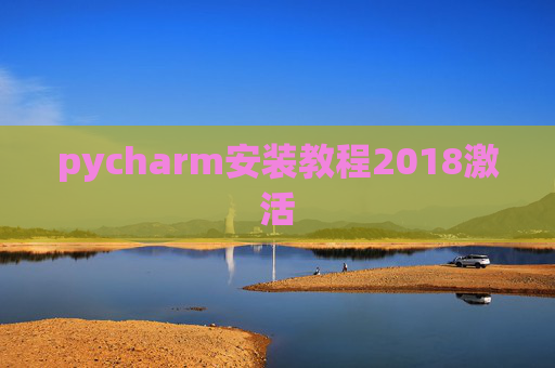 pycharm安装教程2018激活